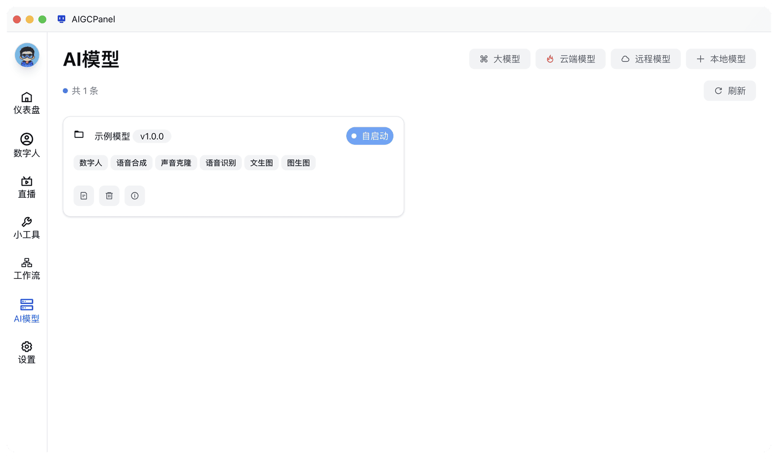 AI 模型管理