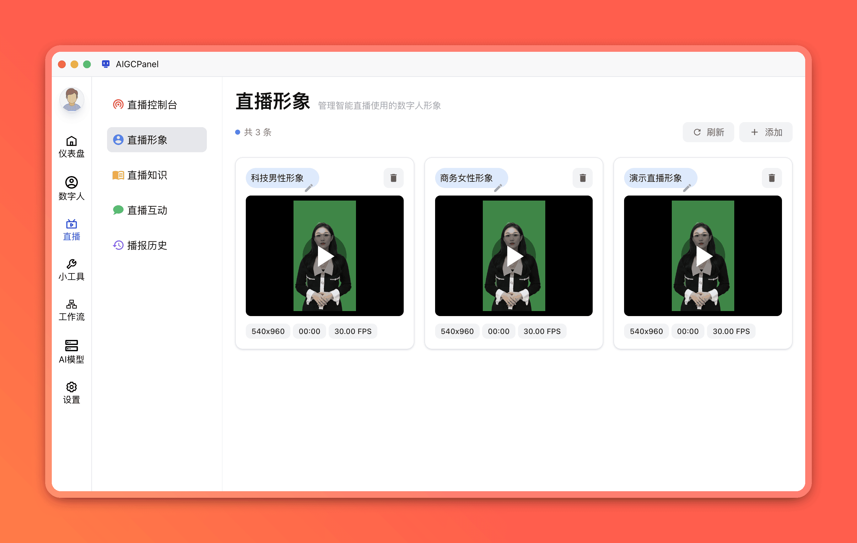 直播形象