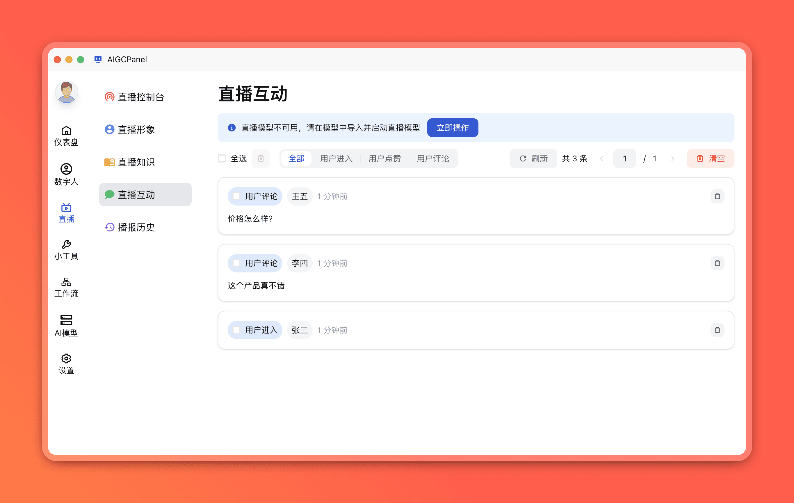 直播事件管理