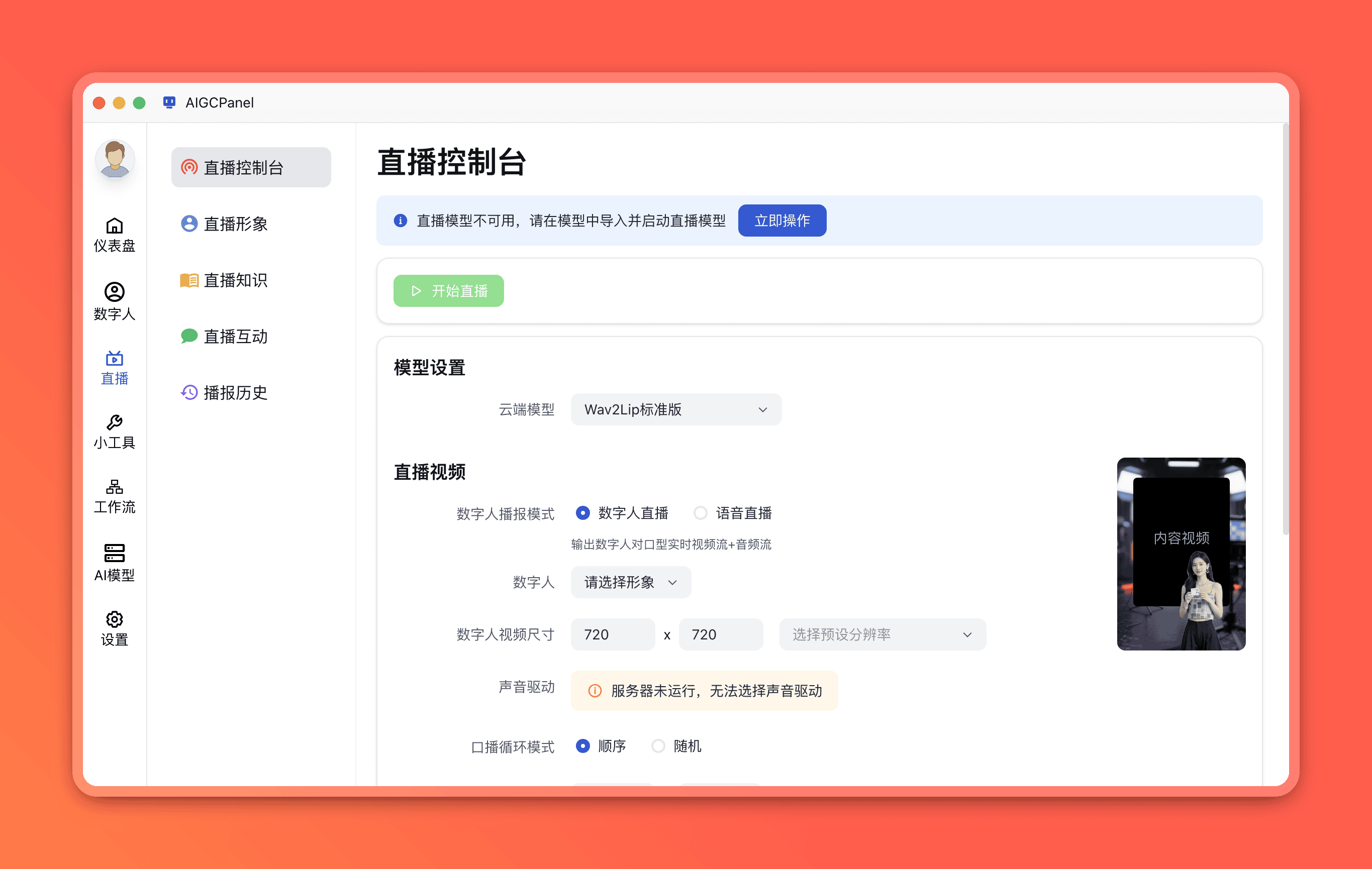 智能直播监控台