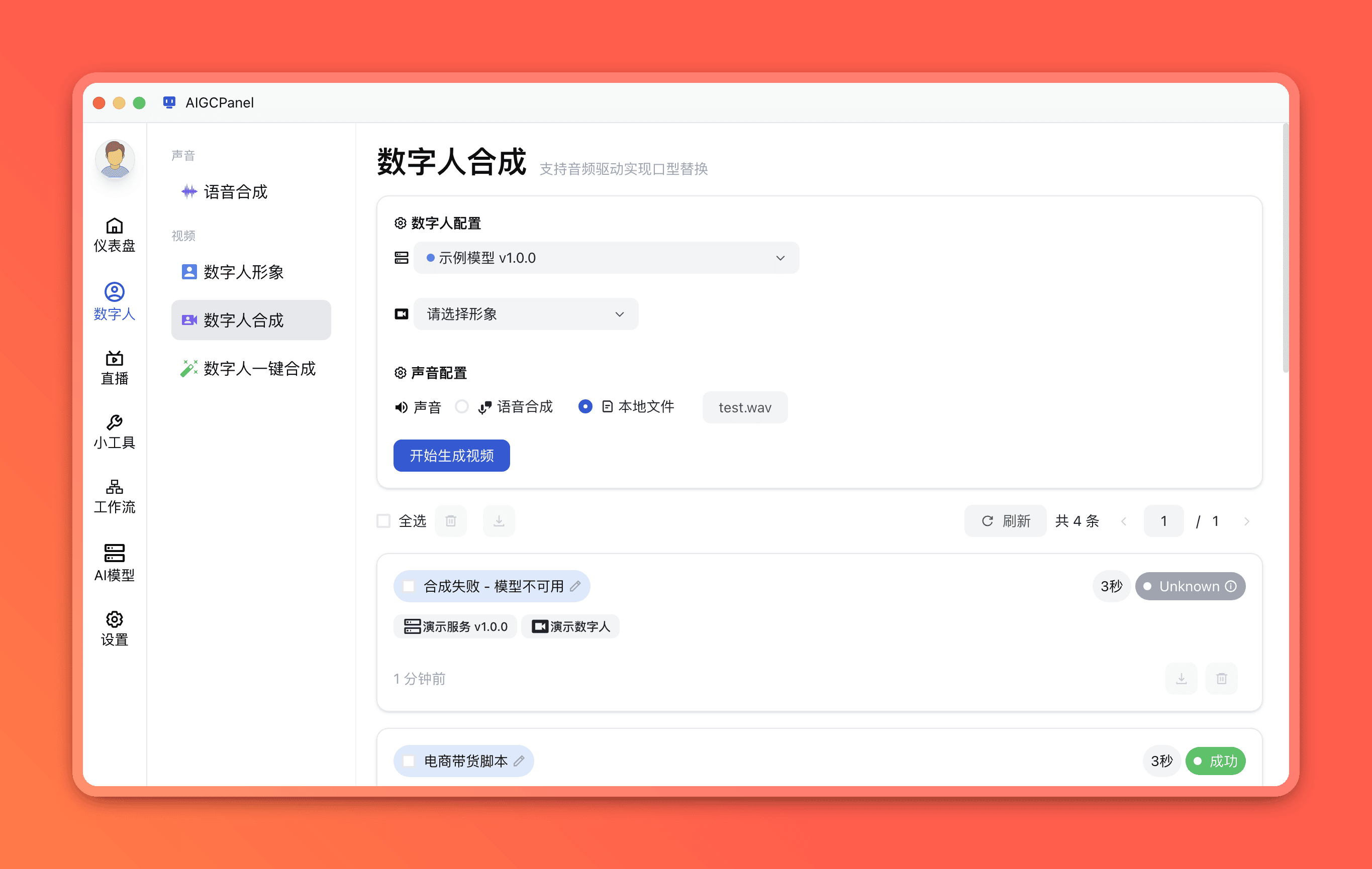 数字人视频合成