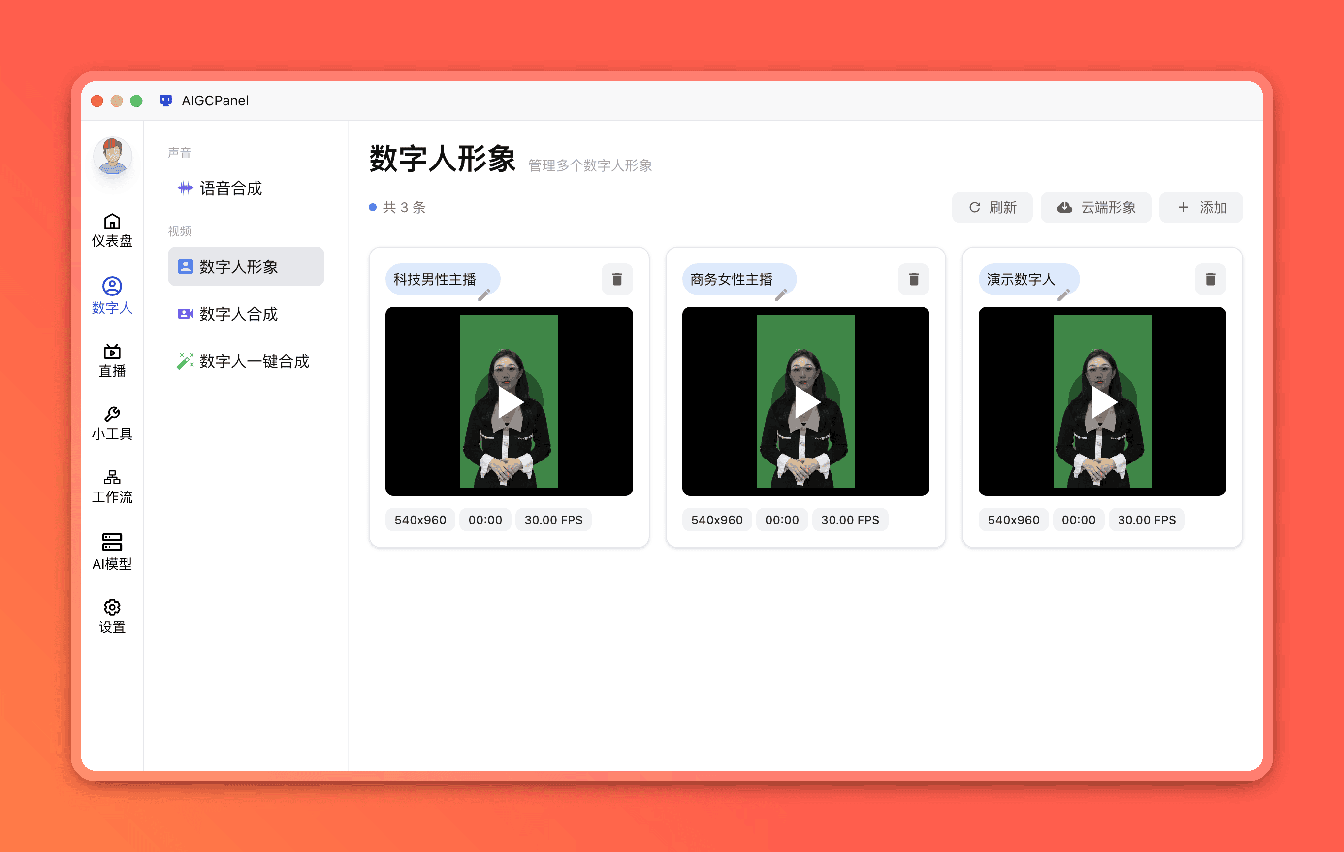 数字人形象管理