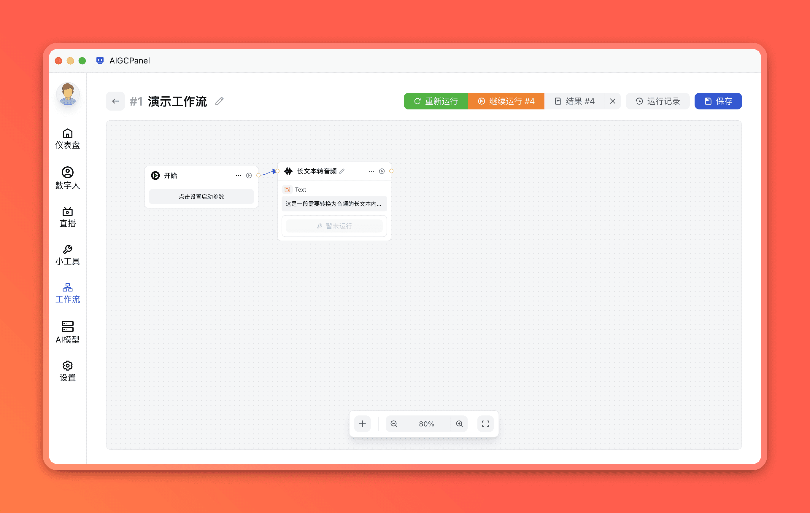 长文本转音频节点