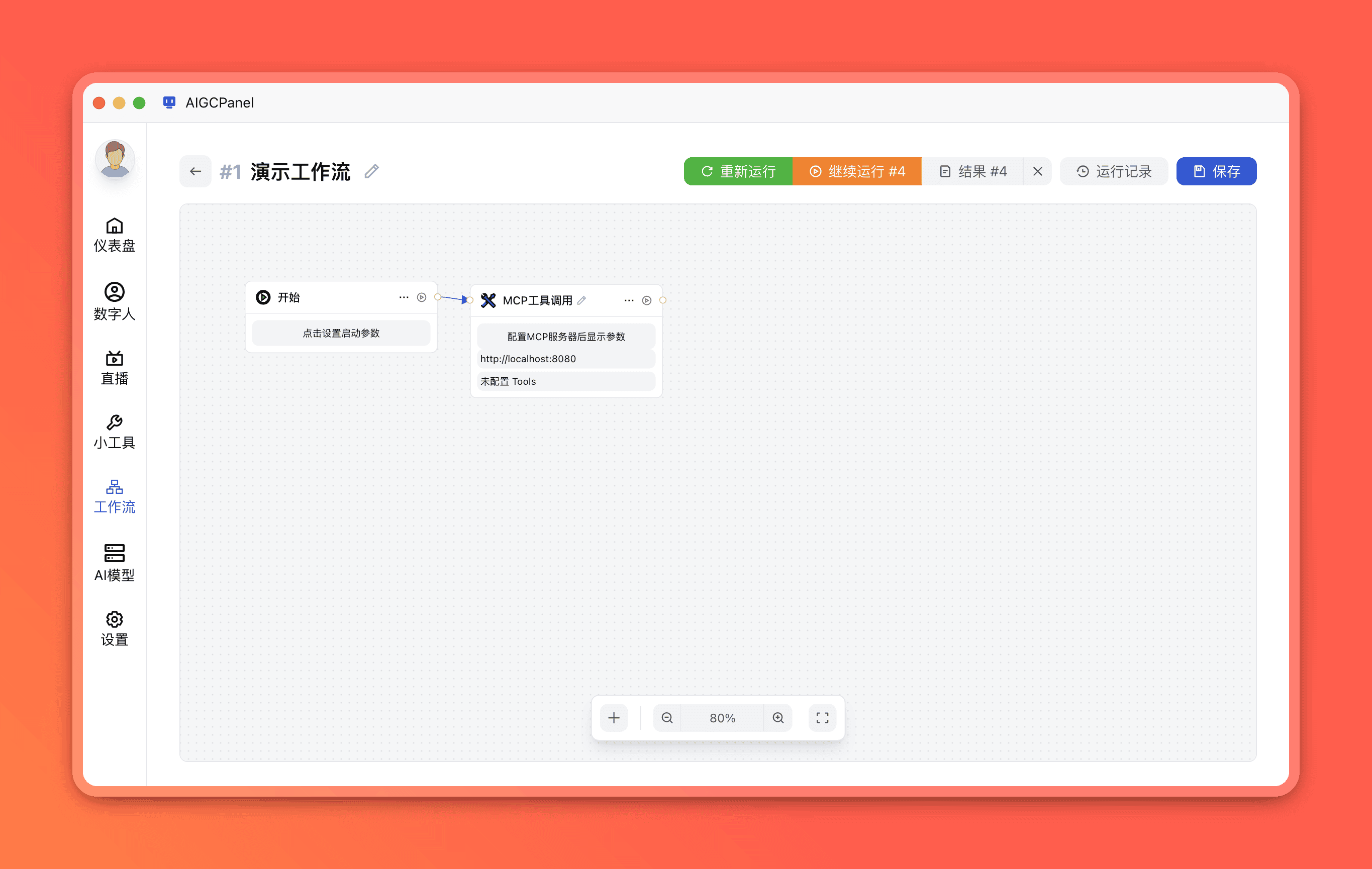 MCP工具调用节点